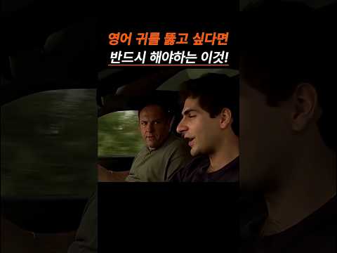 영어 귀를 뚫고 싶다면, 반드시 해야하는 이것!