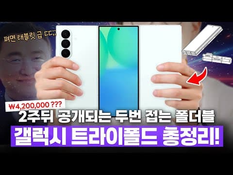 2주뒤면 공개되는 두번 접는 폴더블폰 ㄷㄷ 삼성 갤럭시 트라이폴드 루머 총정리!