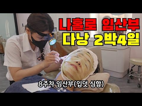 🇻🇳 한순간에 인생이 바뀐 임산부의 나홀로 2박4일 다낭 여행..