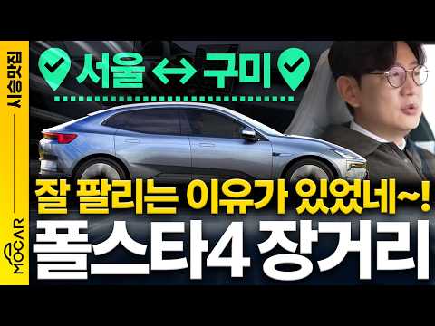 폴스타4 장거리 시승기, 90%로 500km를 주행 할 수 있을까 | 폴스타는 어째서 훌륭한가