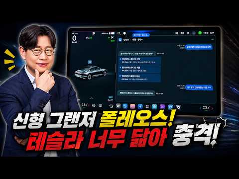 신형 그랜저 플레오스, 테슬라 닮은 모습에 충격!
