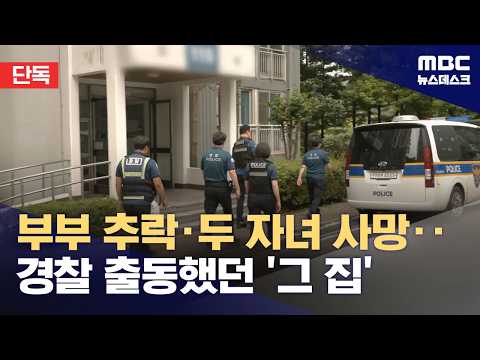 [단독] '일가족 4명 사망' 수사‥경찰 오전에 출동했었다 (2026.07.17/뉴스데스크/MBC)