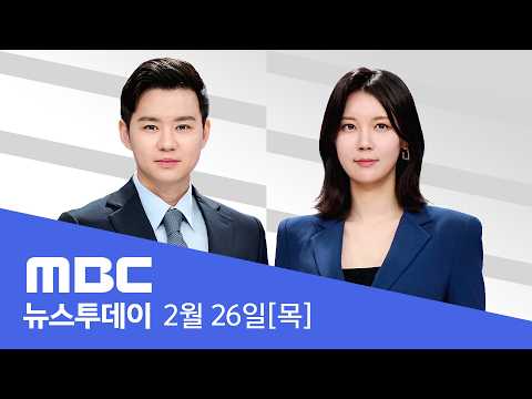 코스피 6천 선 돌파‥'자사주 소각법' 통과 - [LIVE] MBC 뉴스투데이 2026년 02월 26일