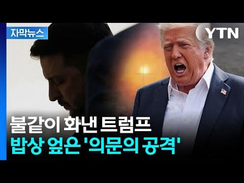 [자막뉴스] 젤렌스키, 손사래 쳤지만...짙어지는 피바람 위기 / YTN