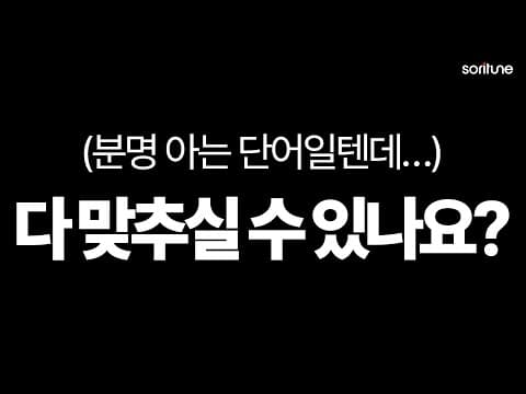 당신은 몇 개 맞혔나요? | 미드·영화 영어 퀴즈