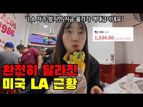 🇺🇸 #1 단돈 70만원대로 LA 입국… 근데 환율이 미쳤네요 (완전히 달라진 LA 근황)