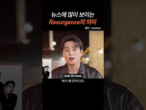 뉴스에 많이 보이는 "Resurgence"의 의미