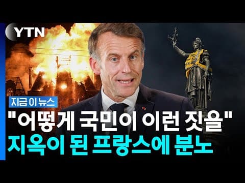 불 타는 프랑스 모습에 "수치심 느껴"…마크롱 칼 뺐다 [지금이뉴스] / YTN