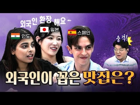 외국인을 사로잡은 한국 최고의 맛집! [코너별 다시보기 - 0818]