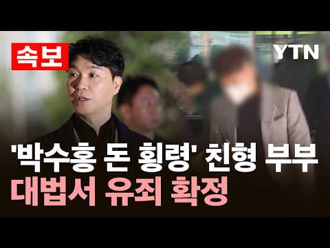 [속보] '박수홍 돈 횡령' 친형 부부, 대법서 유죄 확정 / YTN