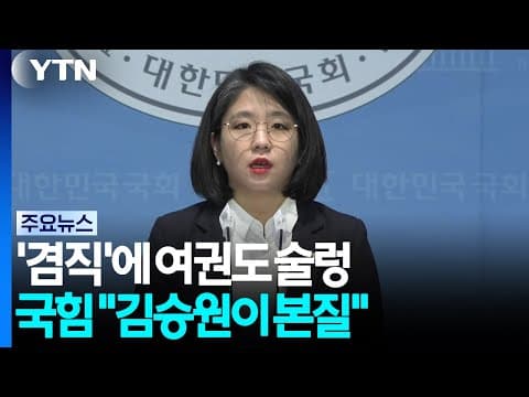 '용혜인 겸직'에 여권도 술렁...국힘 "김승원이 본질" / YTN