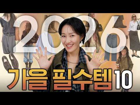 입을 옷이 없는건 oo이 없어서이다 [2026 가을ver.]