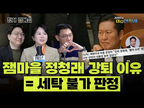 [이슈전파사 LIVE] "대통령 발목 잡아" 정청래 잼마을 강퇴 사유 /'쌍 탄핵 대통령' 업은 장동혁...이러다 폭삭?!/'계양을로 가실분~' 교통정리 어떻게 I 260225