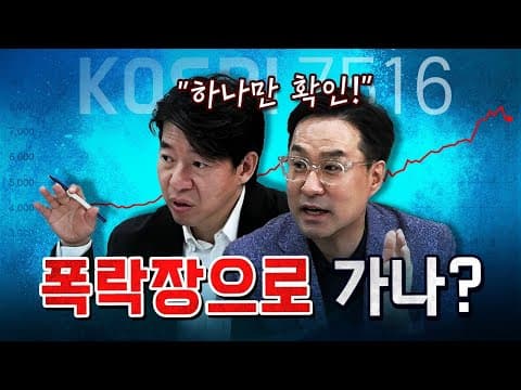 오늘 코스피의 운명이 결정된다! [코너별 다시보기]