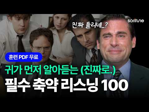 왕초보도 외계어같던 영어가 한국어로 들립니다.ㅣPDF 무료 다운ㅣ연음, 축약 리스닝 훈련