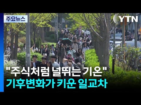 "주식처럼 널뛰는 기온"...기후변화가 키운 '위험한 일교차' / YTN