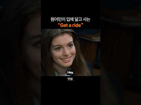 만능 영어표현 "Get a ride"