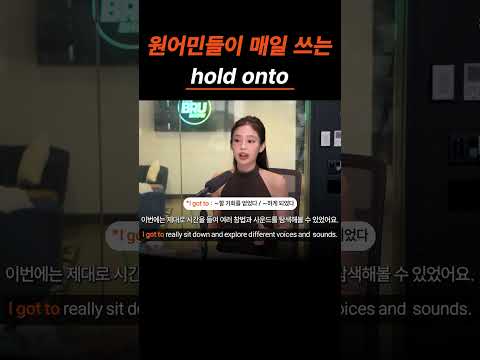 원어민들이 매일 쓰는 "hold onto"