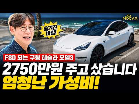 FSD 되는데 2750만원? 테슬라 모델3 구형 뽑았습니다!…혼신의 실드 눈물난다