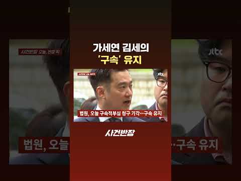 가세연 김세의, '구속' 유지 #JTBC #Shorts