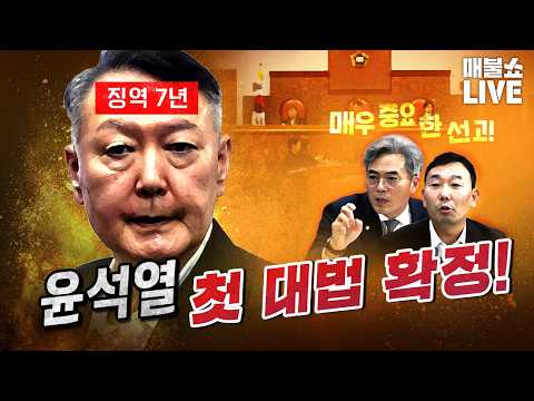 윤석열 첫 확정판결! (김용민과 김기표의 충돌)｜풀버전 (26.07.09)