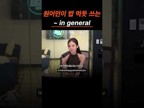 원어민들이 밥 먹듯 쓰는 "in general"