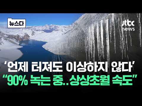 '언제 터져도 이상하지 않다' "90% 녹는 중..상상초월 속도" #뉴스다 / JTBC News