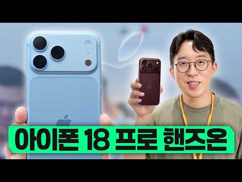 직접 만져본 애플 아이폰 18 프로 소감? & 새로운 애플워치, 에어팟 5세대 첫인상!