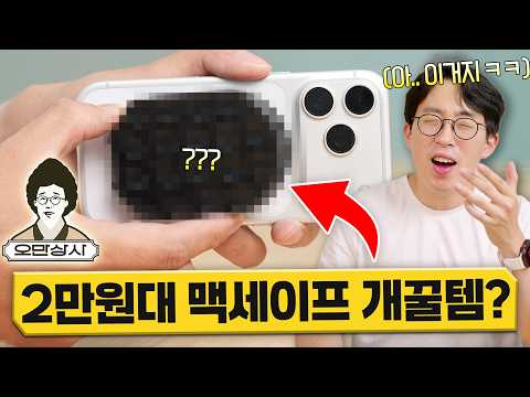오만상사 | 내가 애타게 찾던 미친 2만원대 맥세이프 거치대 ㄷㄷ 별거 아닌데 개꿀입니다;;