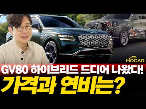제네시스 GV80 하이브리드 공개! 현대차 최초 후륜구동 하이브리드, 성공하려면!?