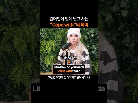 만능 영어표현 "Cope with"
