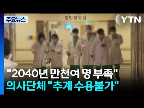 "2040년 의사 최대 만천 명 부족"...매년 수백 명 증원 가능성 / YTN