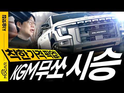 KGM 무쏘 픽업트럭 시승기! 강력한 디자인, 착한 가격 픽업 트럭 첫 시승!