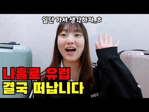 ⚡️유럽여행 D-1⚡️ 같이 짐싸요!! 캐리어 추천부터 숨겨둔 여행꿀템 총정리