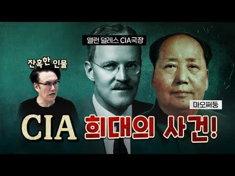 마오쩌둥을 이기기 위해 벌인 CIA의 미친 짓! [0908]