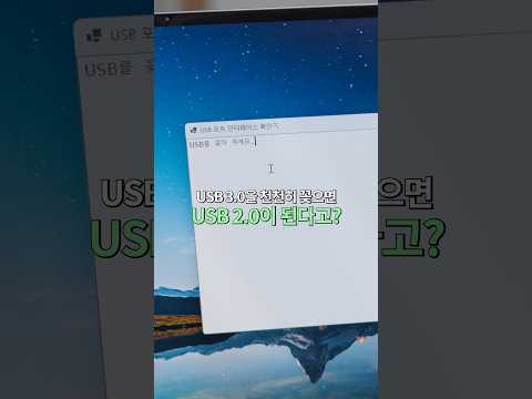 충격) USB를 천천히 끼우면 속도가 1/10으로 줄어든다고?