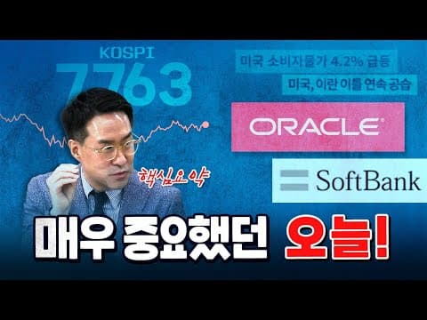 모든 악재가 다 몰려있었던 오늘!  [코너별 다시보기 - 260611]