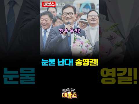 무죄 받고 돌아온 송영길!