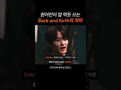 원어민이 밥 먹듯 쓰는 "Back and forth"의 의미