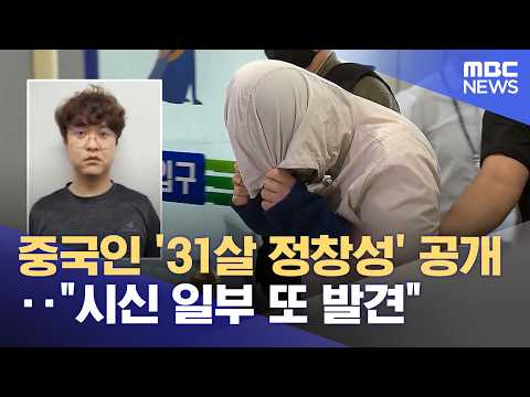 중국인 '31살 정창성' 공개‥"시신 일부 또 발견" (2026.09.02/뉴스투데이/MBC)