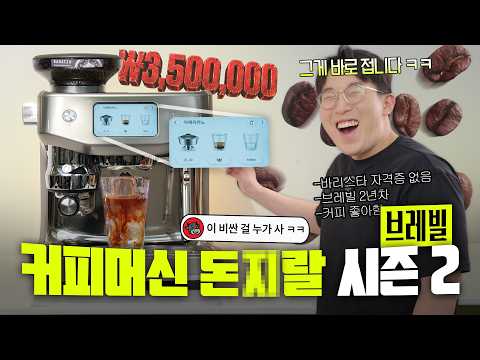 쌩초보도 바리스타로 만들어준다고요? 미친가격 350만원짜리 커피머신 언빡싱 ㅋㅋ