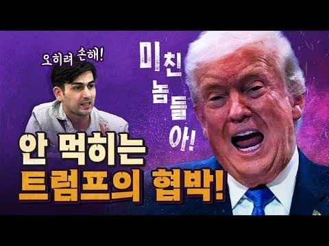 트럼프의 협박에 이란이 꿈쩍도 하지 않는 이유? [코너별 다시보기]