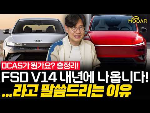 테슬라 FSD V14 내년에 한국 나옵니다! 라고 말하는 이유!