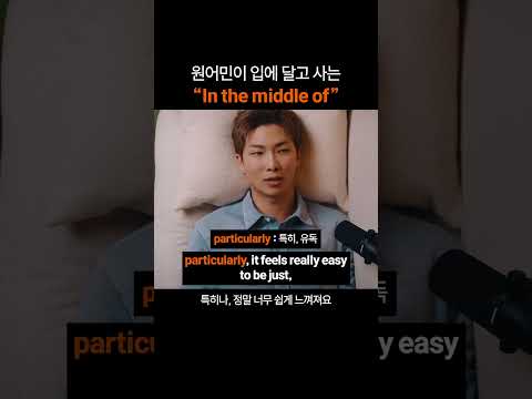 만능 영어 표현 "In the middle of"
