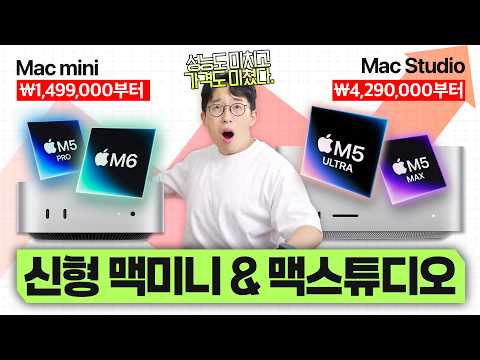 긴급속보 | 애플 M6 맥미니&신형 맥스튜디오 기습 공개? 최대 3,000만원짜리 풀옵션 무엇 ㄷㄷ