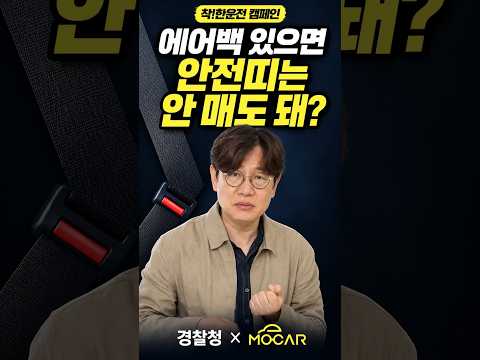에어백 있는데 안전띠 꼭 매야 할까?｜경찰청 착!한운전