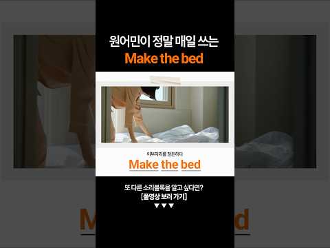 "이부자리를 정돈하다" 영어로 하면?ㅣ기초 동사 소리블록