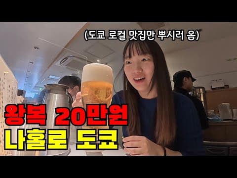 🇯🇵 #1 저 혼자 도쿄왔어요.. 먹기위해 급 떠난 나홀로 도쿄 맛기행 시작