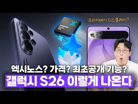 4일 뒤 공개될 삼성 갤럭시 S26 시리즈 루머 총정리! 가.. 가격이 오른다고요?
