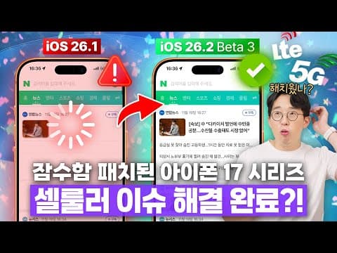 드디어 정상화 되었다!? iOS 베타 업데이트로 해결된 아이폰 17 시리즈 셀룰러 이슈 3탄